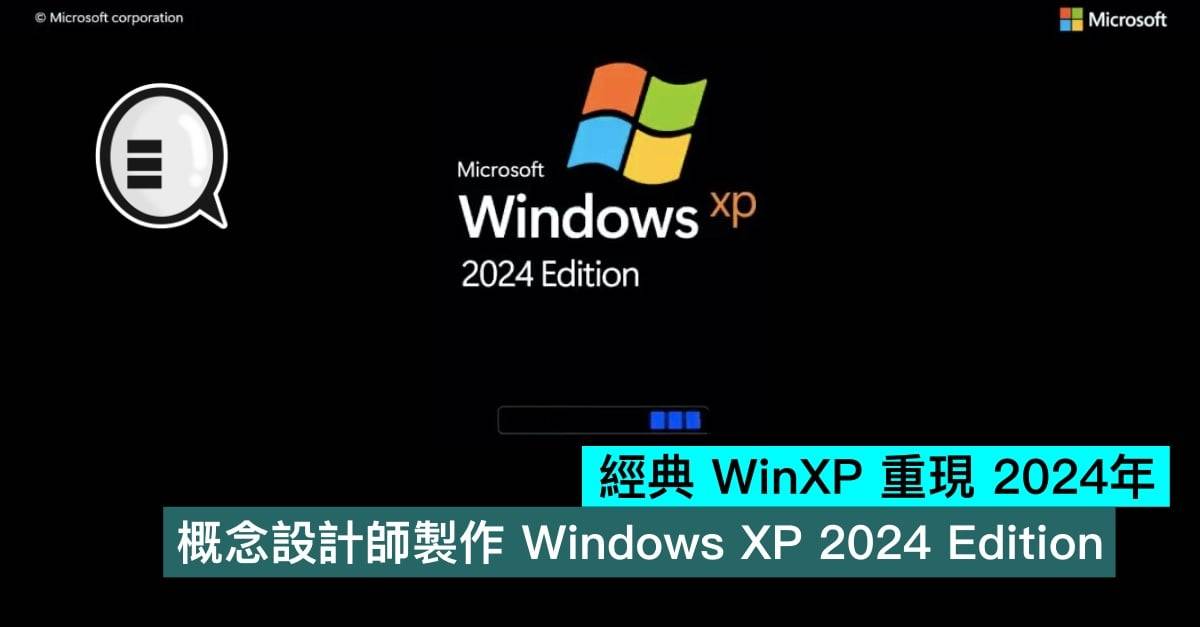 经典 WinXP 重现 2024年，概念设计师制作 Windows XP 2024 Edition