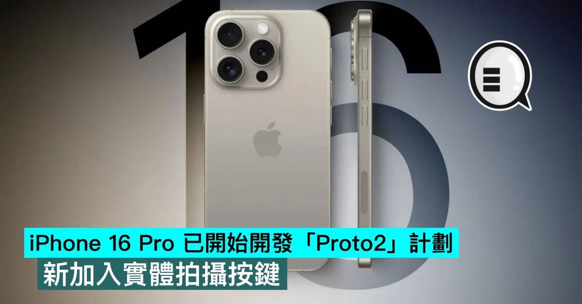 iPhone 16 Pro 已开始开发「Proto2」计划，新加入实体拍摄按键