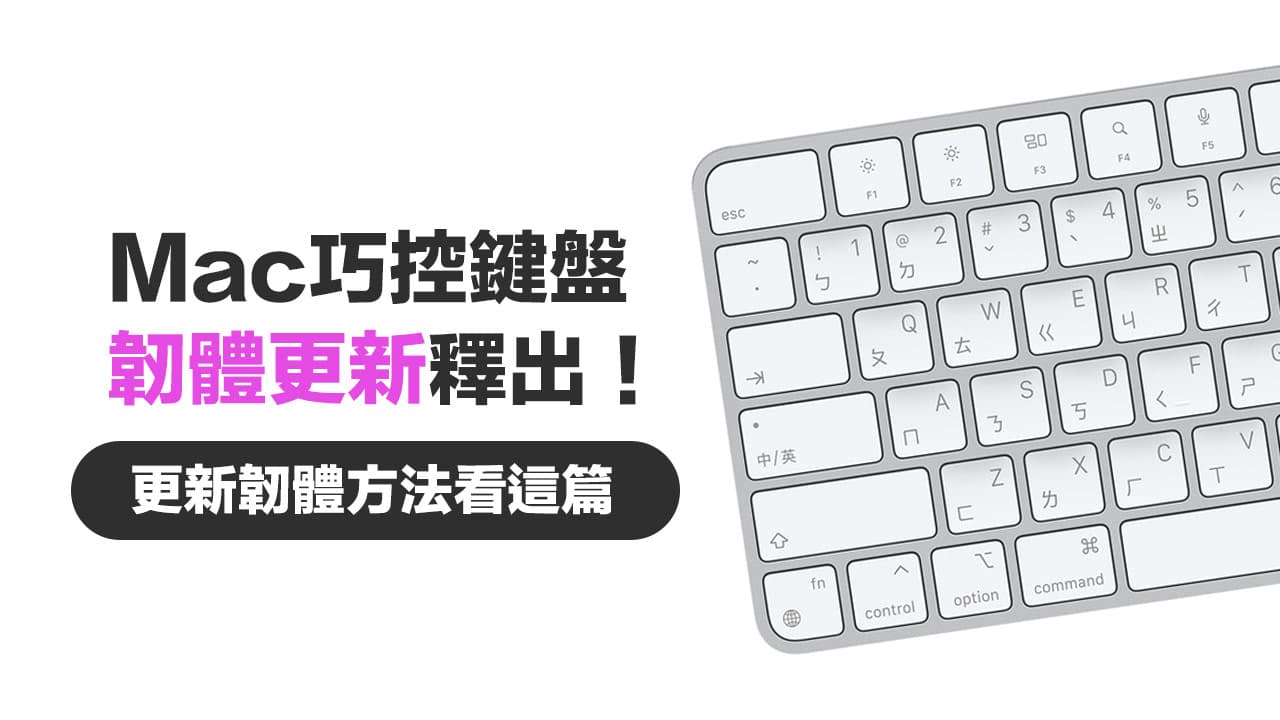 苹果释出巧控键盘固件更新修正蓝牙漏洞，机型与更新方法看这篇