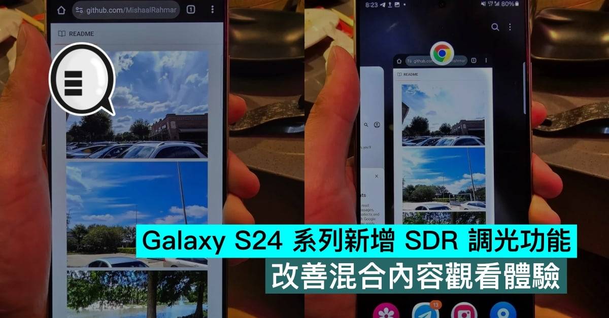 Galaxy S24 系列新增 SDR 调光功能，改善混合内容观看体验