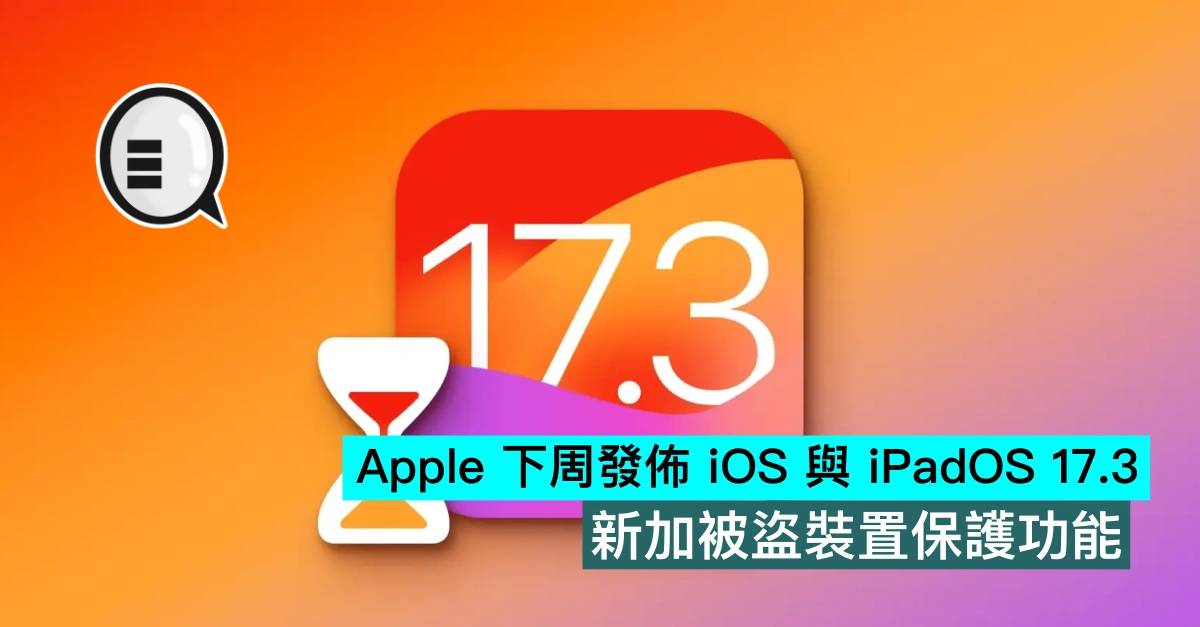 Apple 下周发布iOS与iPadOS 17.3，新加被盗装置保护功能