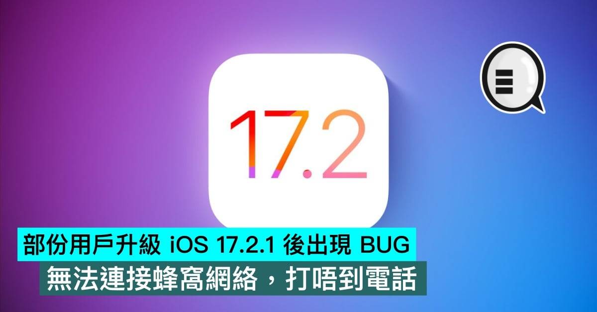 部分用户升级iOS 17.2.1后出现bug，无法连接蜂窝网络，打唔到电话