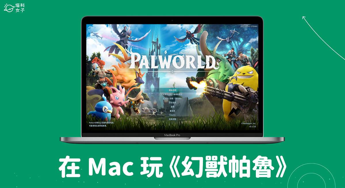 幻兽帕鲁 Mac 怎么玩？ 通过 CrossOver 玩 Palworld 幻兽帕鲁游戏！