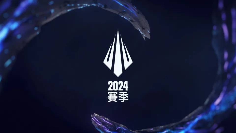 2024赛季即将到来（来源：英雄联盟）