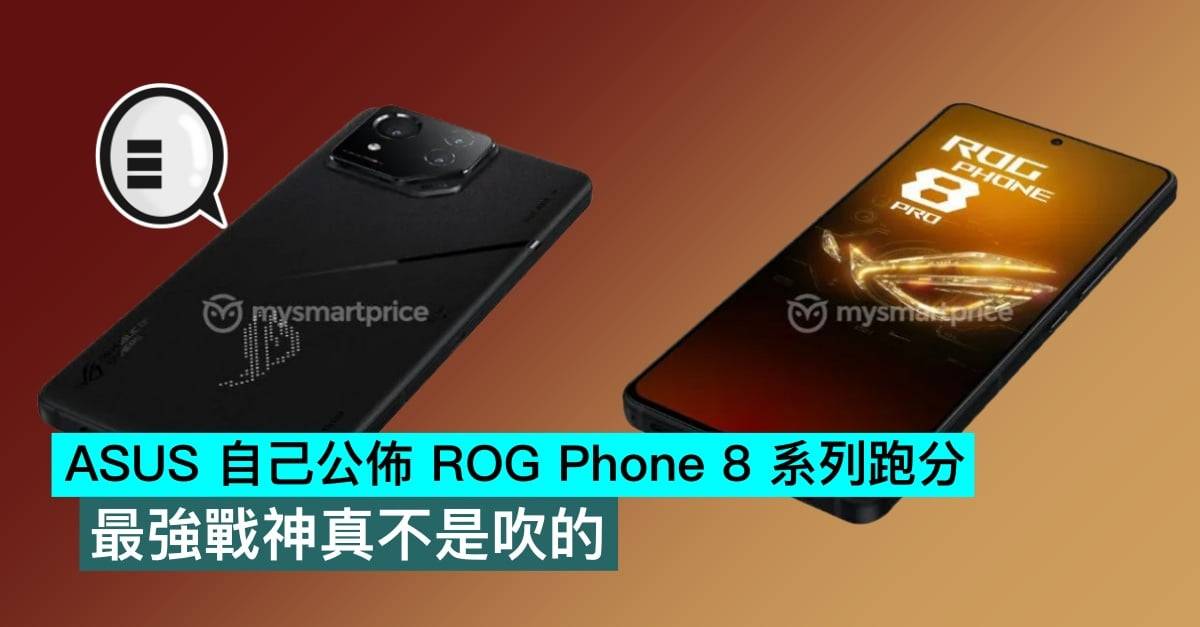 ASUS 自己公布 ROG Phone 8 系列跑分，最强战神真不是吹的