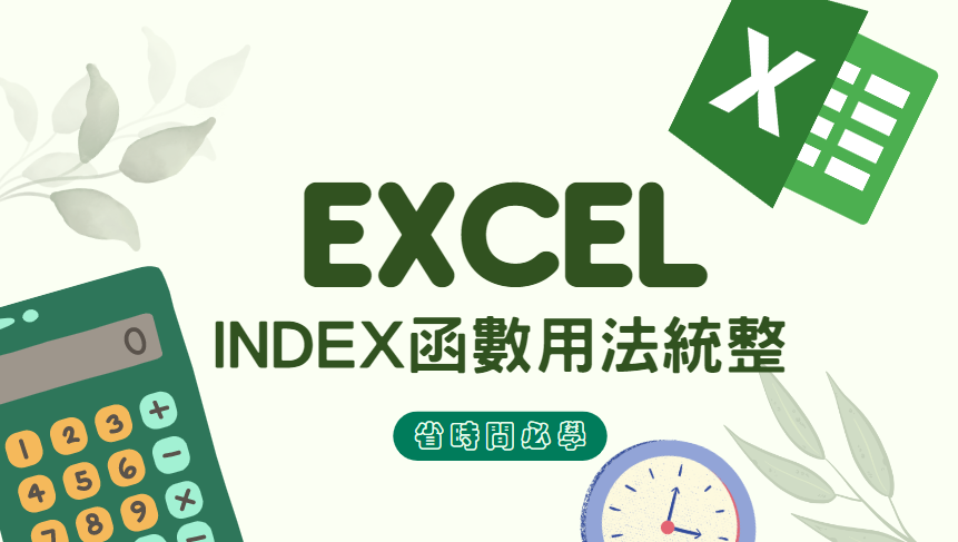 Excel 如何查询第几栏资料？ INDEX 及 Match 混合技 找出分数最高学生