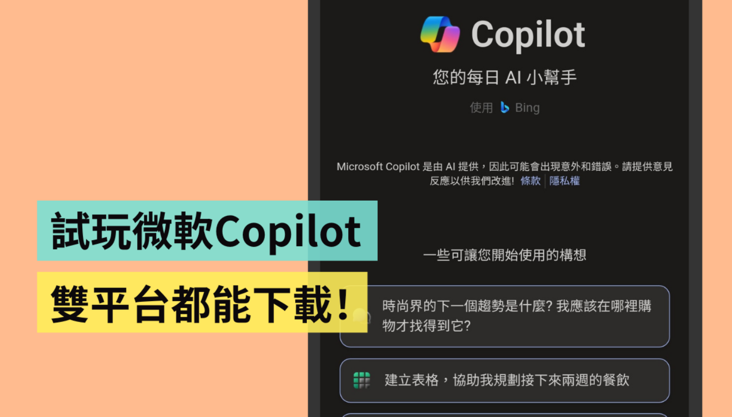 微软 Copilot App 在 Android/iOS 双平台上架！ 免费下载就能用，使用心得一次看