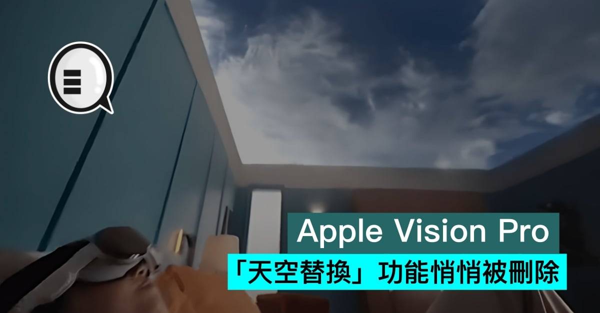 Apple Vision Pro「天空替换」功能悄悄被删除
