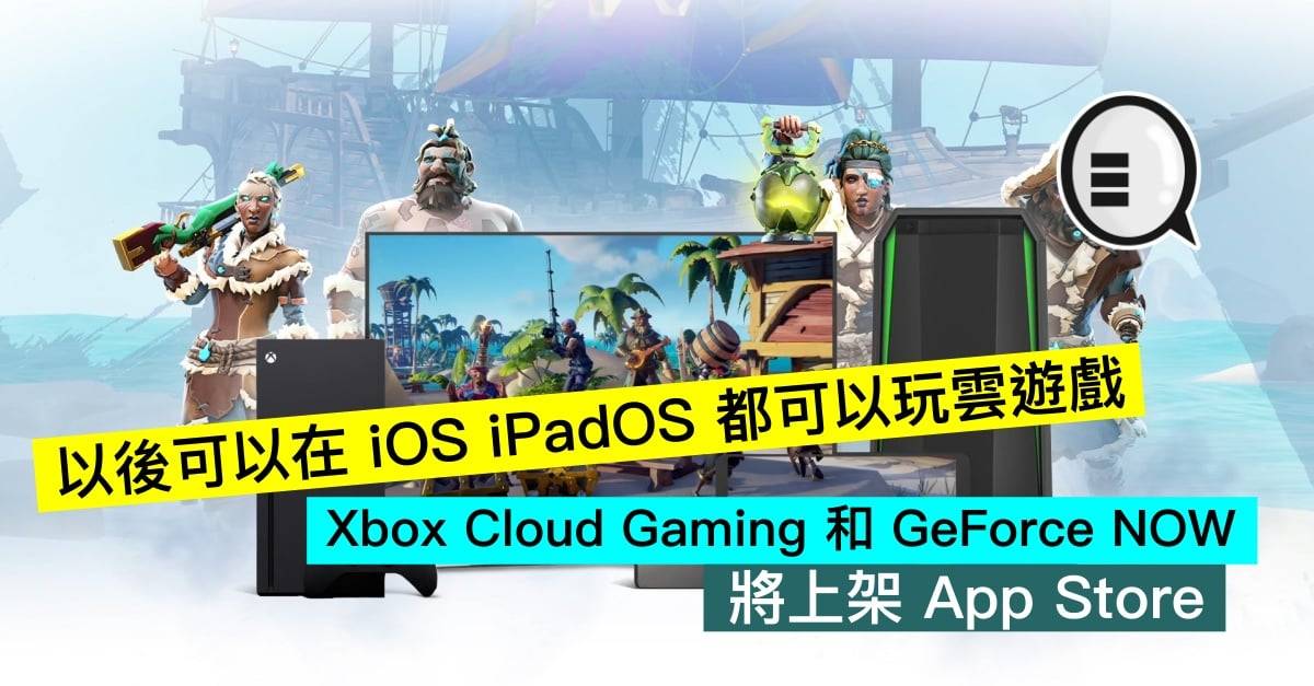 Xbox Cloud Gaming 和 GeForce NOW 将上架 App Store，以后可以在 iOS iPadOS 都可以玩云游戏