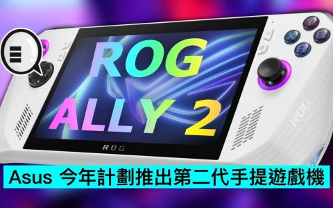 Asus 今年计划推出第二代手提游戏机 ROG Ally2