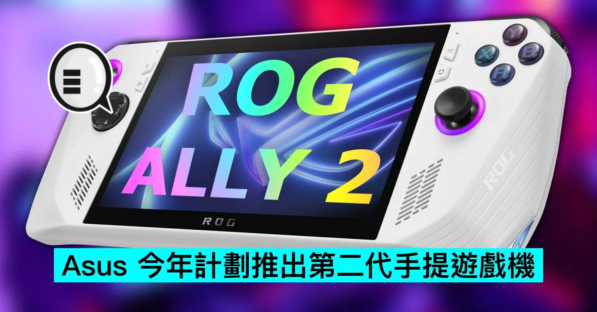 Asus 今年计划推出第二代手提游戏机 ROG Ally2