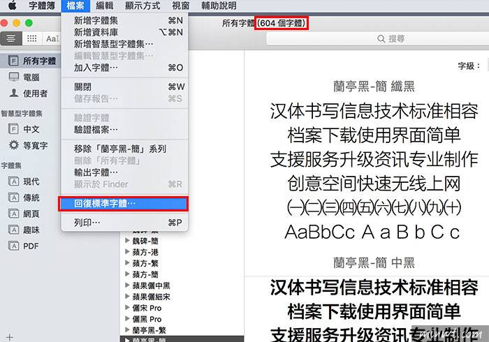 梅问题-[教程]一键快速回复MAC系统内置字型（可商用）