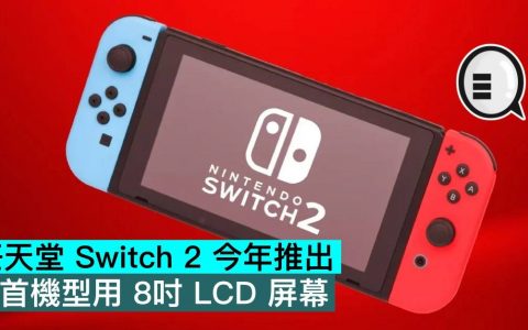 任天堂Switch 2今年推出，首机型用8寸LCD屏幕