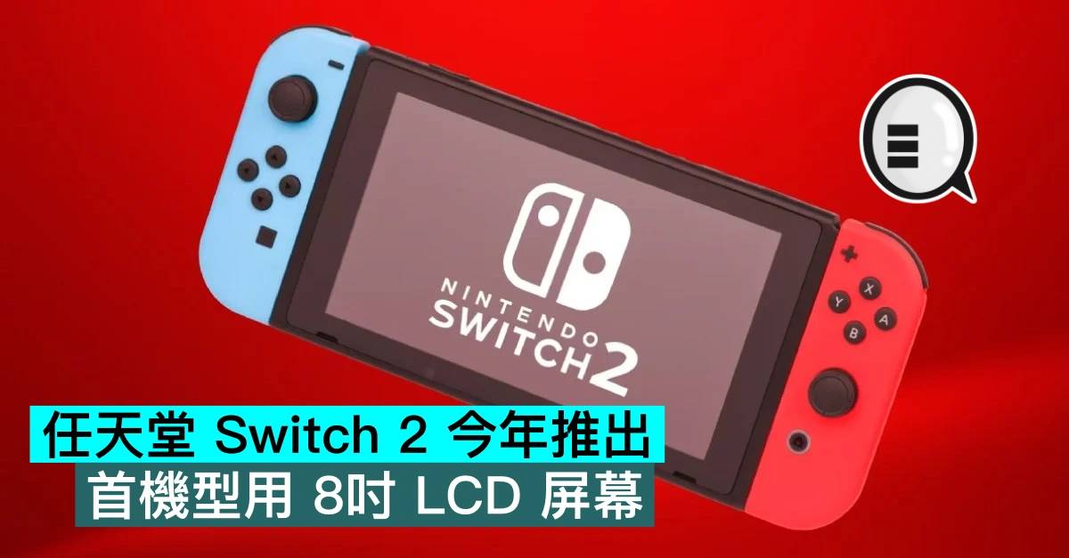 任天堂Switch 2今年推出，首机型用8寸LCD屏幕