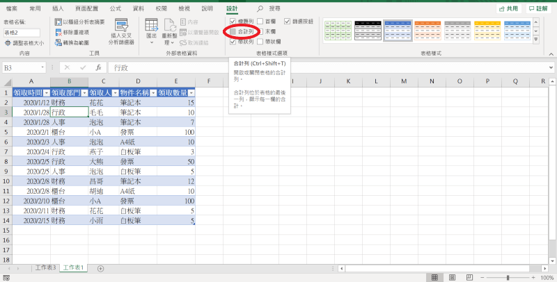 Excel Ctrl + T 合计列