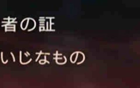 《最终幻想16》攻略：ff16隐藏道具获取方法（王者之证和霸者之证）