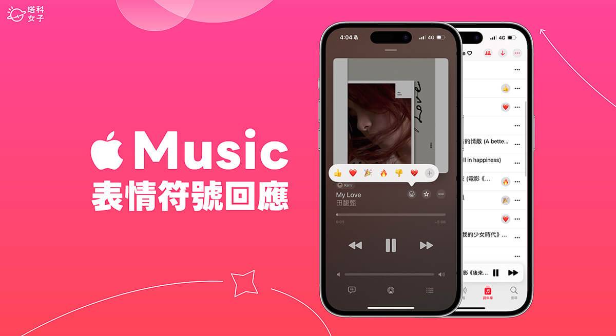 Apple Music 表情符号 Emoji 回应怎么用？ 完整使用教程（ iOS17.3）