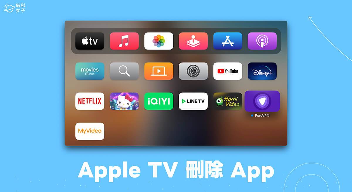 Apple TV 删除 App 教程，2 个方法彻底移除应用程序