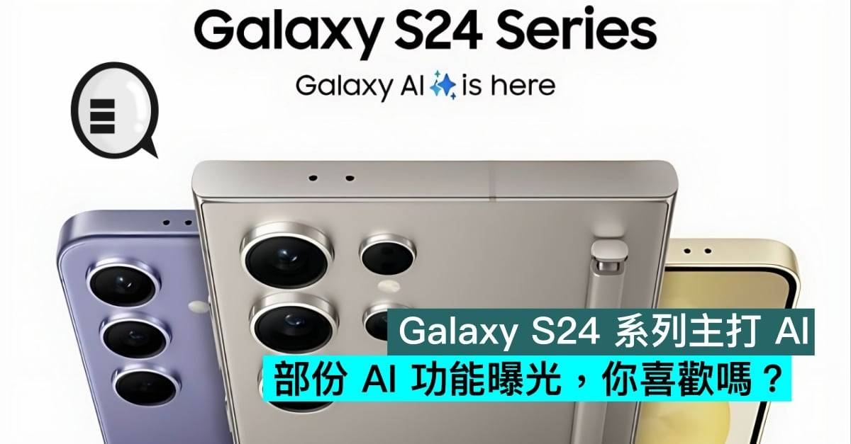 Galaxy S24 系列主打 AI，部份 AI 功能曝光，你喜欢吗？