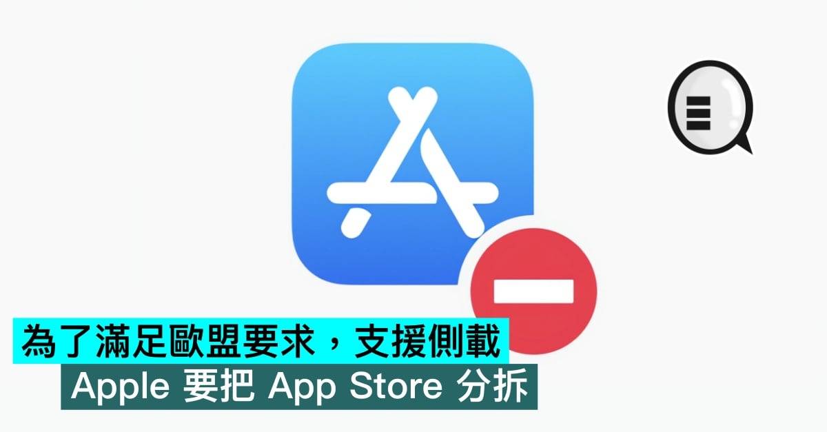 为了满足欧盟要求，支持侧载，Apple要把App Store分拆