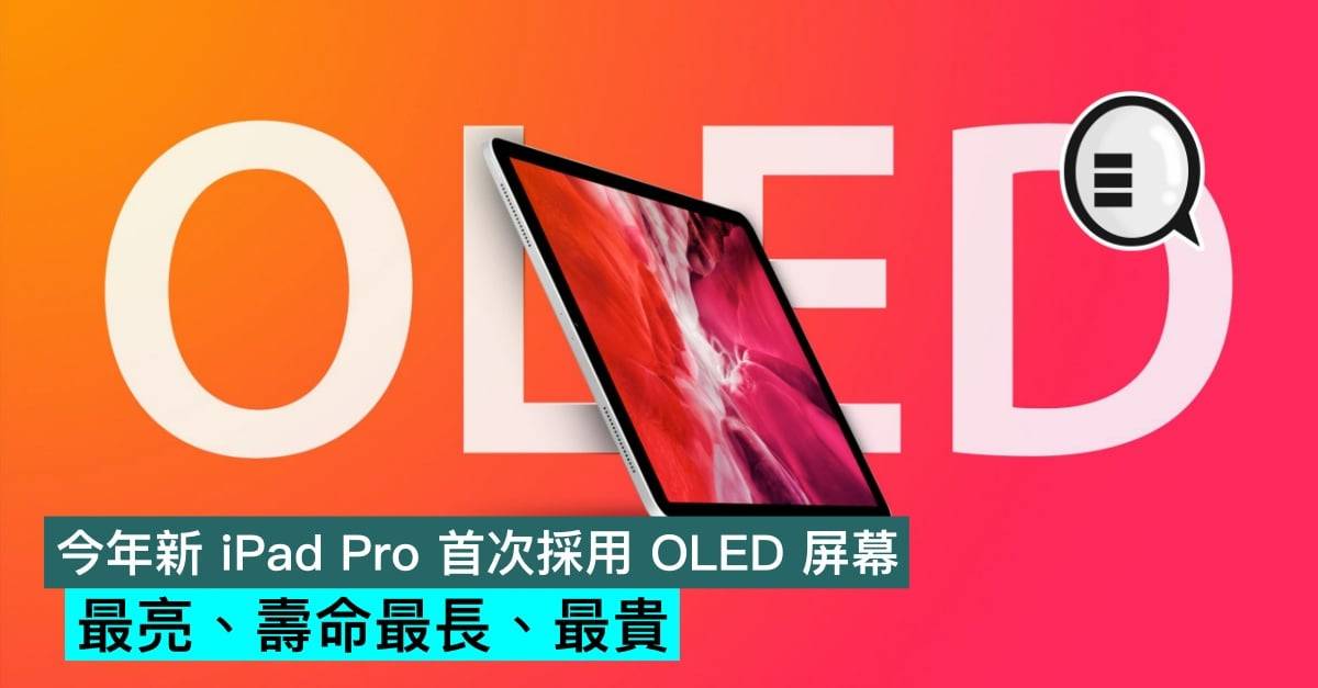 今年新 iPad Pro 首次采用 OLED 屏幕，最亮、寿命最长、最贵