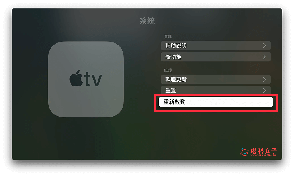 重新启动Apple TV：重新启动