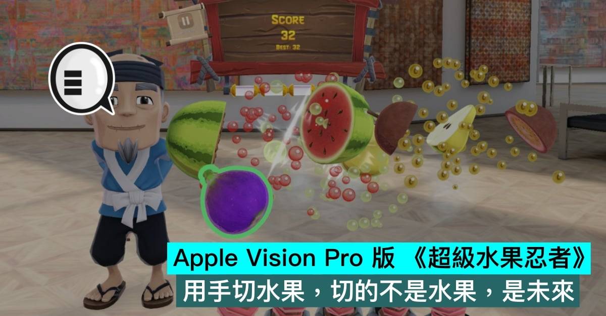 Apple Vision Pro 版 《超级水果忍者》，用手切水果，切的不是水果，是未来