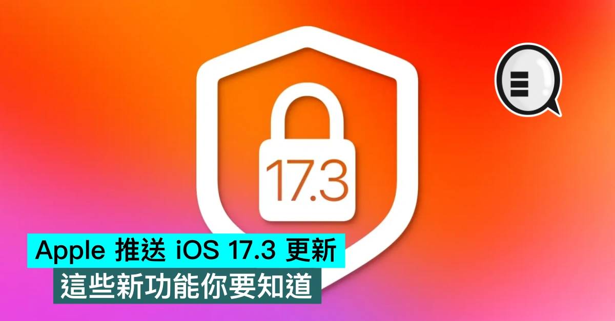 Apple 推送 iOS 17.3 更新，这些新功能你要知道
