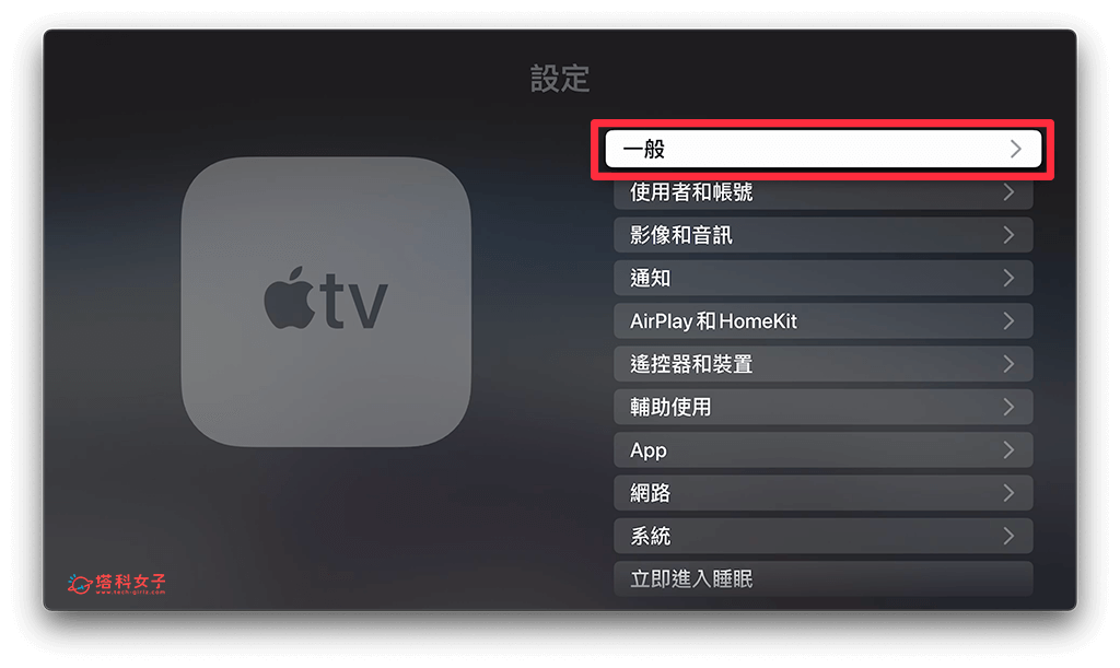 在Apple TV设置里删除App：一般