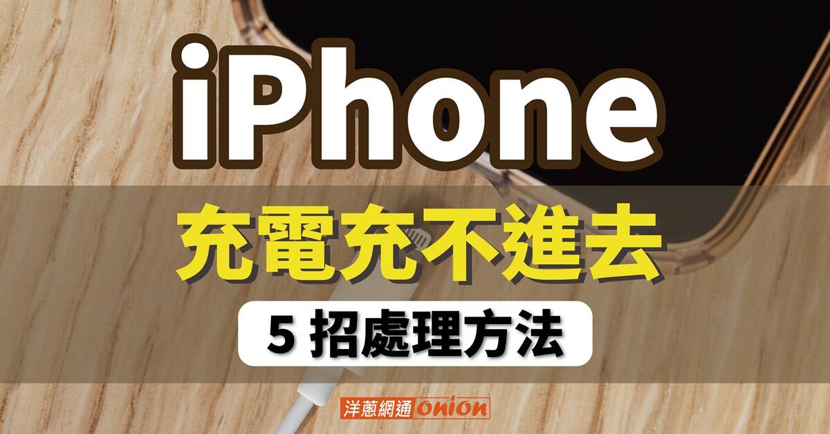 iPhone 充电充不进去