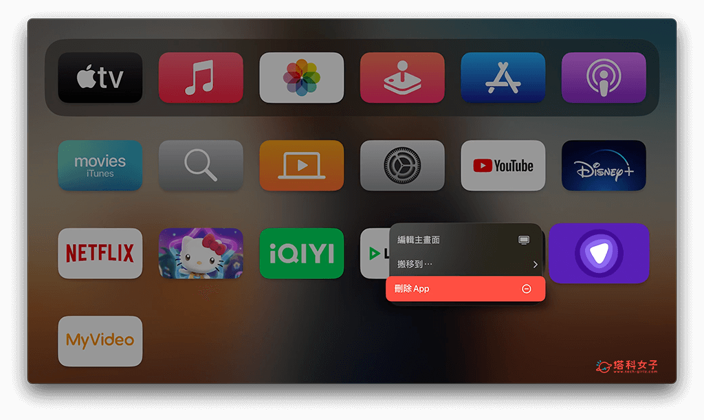 从Apple TV主画面删除App：点选删除App