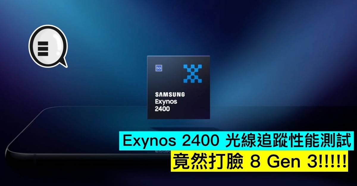 Exynos 2400 光线追踪性能测试，竟然打脸 8 Gen 3!!!!