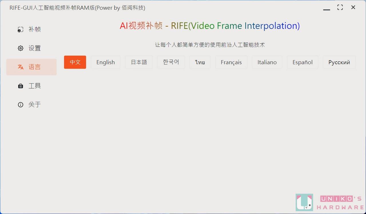 基于 RIFE ncnn Vulkan 的免费 AI 视频补帧软件 – Rife-GUI