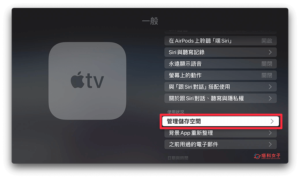 在Apple TV设置里删除App：管理存储空间