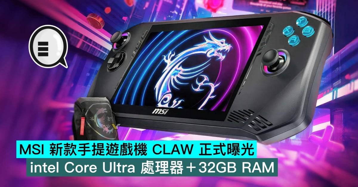 MSI 新款手提游戏机 CLAW 正式曝光，intel Core Ultra 处理器+32GB RAM