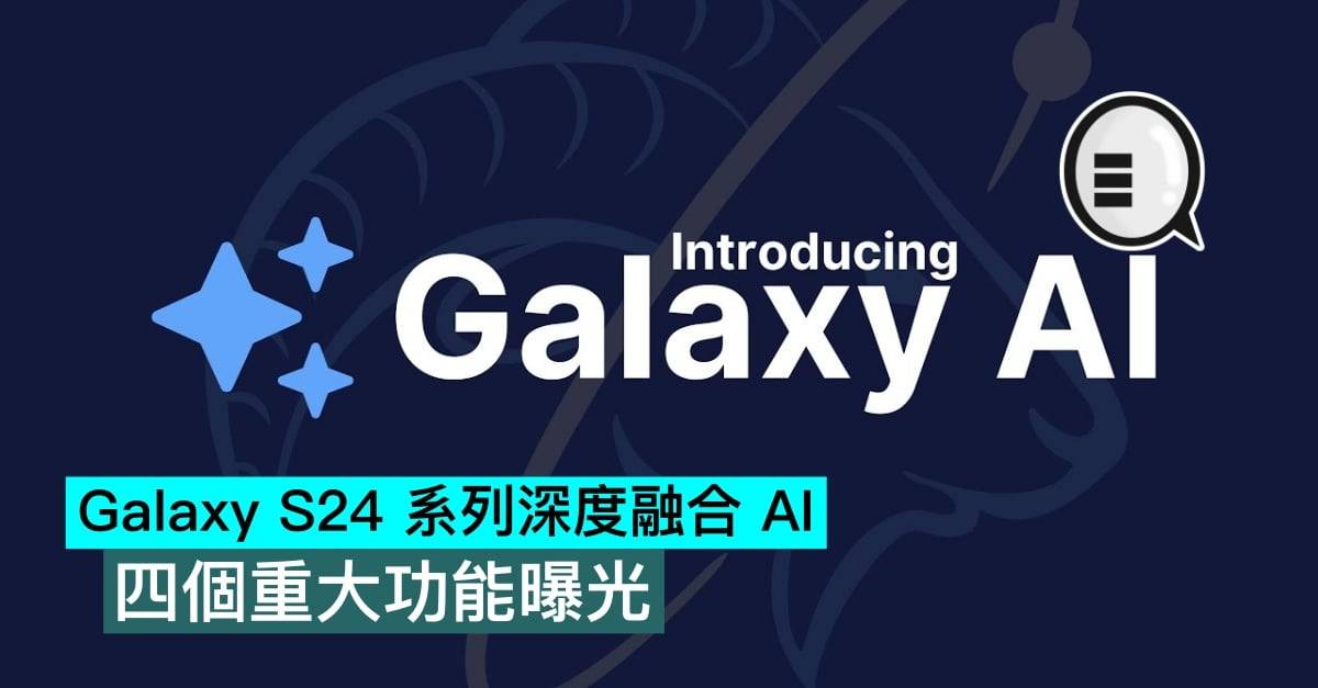 Galaxy S24 系列深度融合 AI，四个重大功能曝光