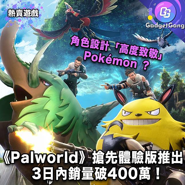 角色设计“高度致敬”Pokémon ？ 《Palworld》抢先体验版推出 3日内销量破400万！