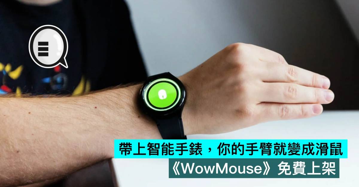 带上智能手表，你的手臂就变成鼠标，《WowMouse》免费上架