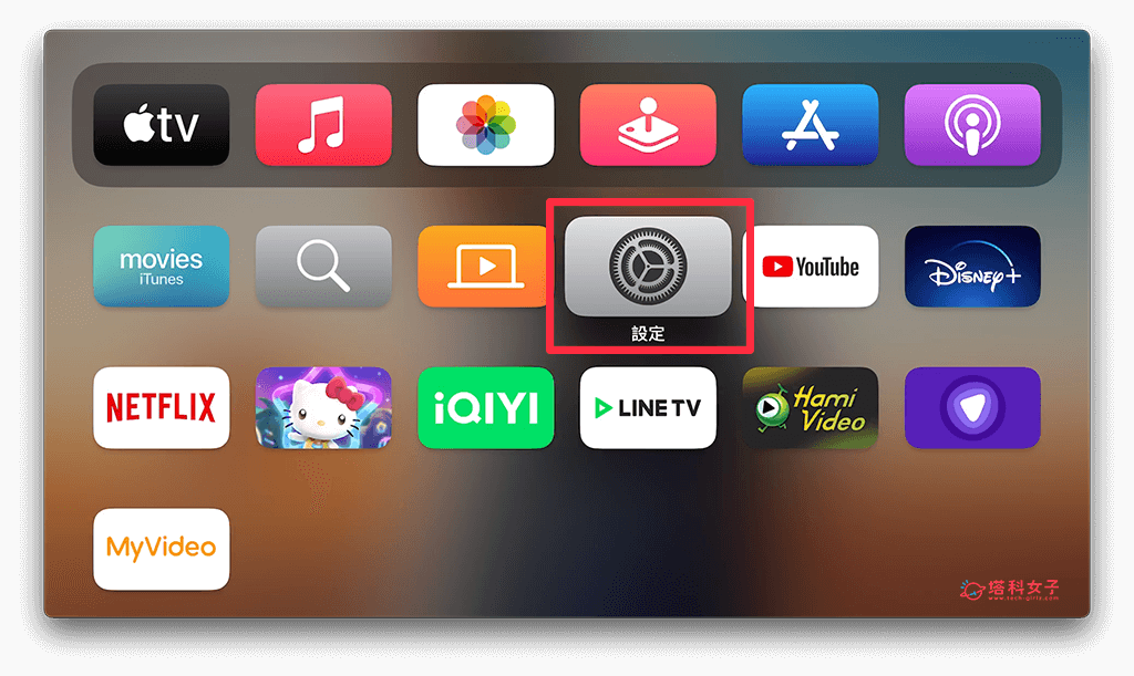 在Apple TV设置里删除App：设置