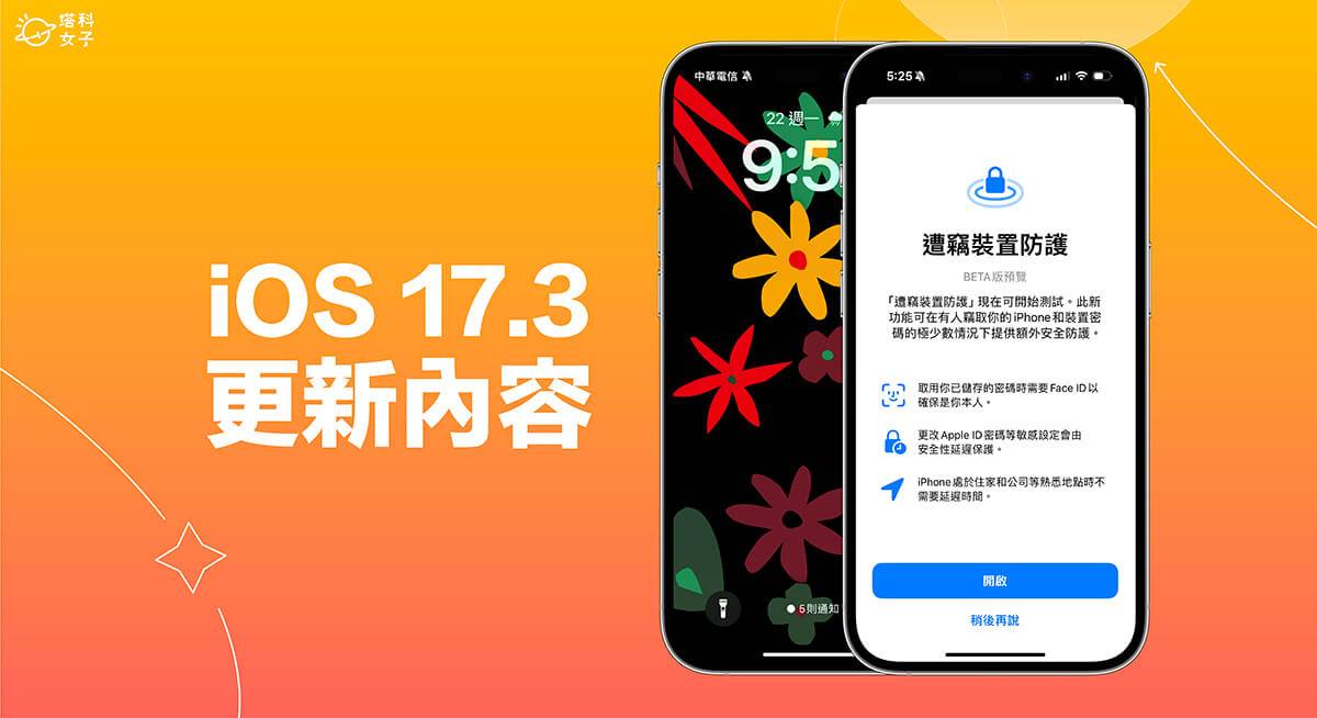 iOS 17.3 更新内容有哪些？ 6 项必学 iOS 17.3 功能和修复内容一次看