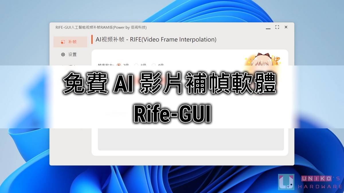 基于 RIFE ncnn Vulkan 的免费 AI 视频补帧软件 - Rife-GUI