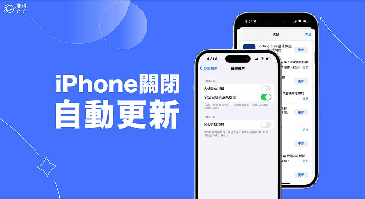 iPhone 自动更新关闭教程，将 iOS App 自动更新关闭、iOS 系统自动更新关闭