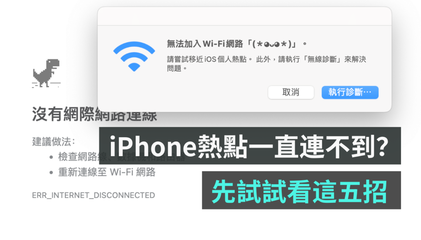 老是连不到 iPhone 热点？ 明明有开却一直断线？ 先试试用这五个步骤来排除异常