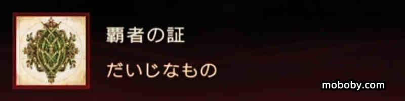 《最终幻想16》攻略：ff16隐藏道具获取方法（王者之证和霸者之证）