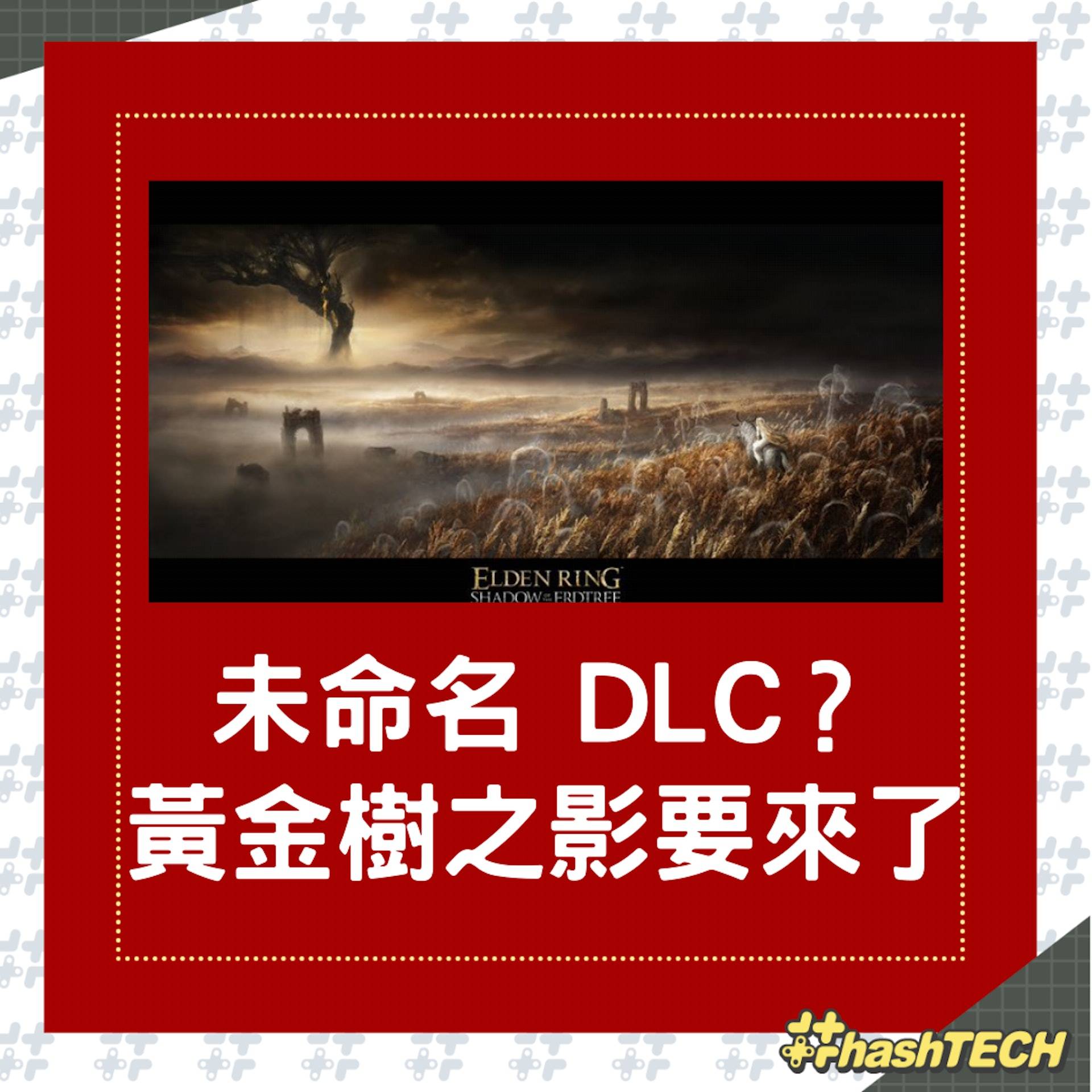 《艾尔登法环》Steam后台出现「未命名 DLC」，黄金树之影快将推出？ （fromsoftware）