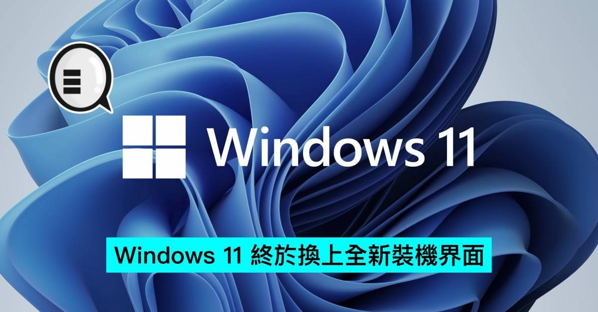 Windows 11 终于换上全新装机界面