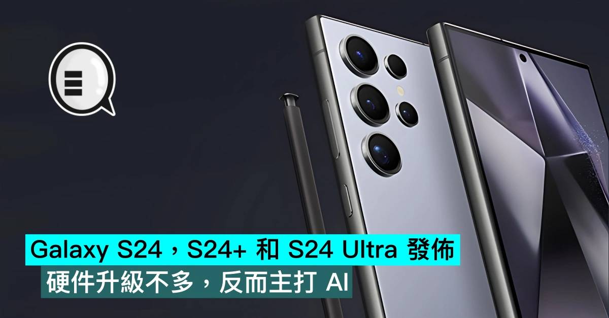 Galaxy S24，S24+ 和 S24 Ultra 发布，硬件升级不多，反而主打 AI