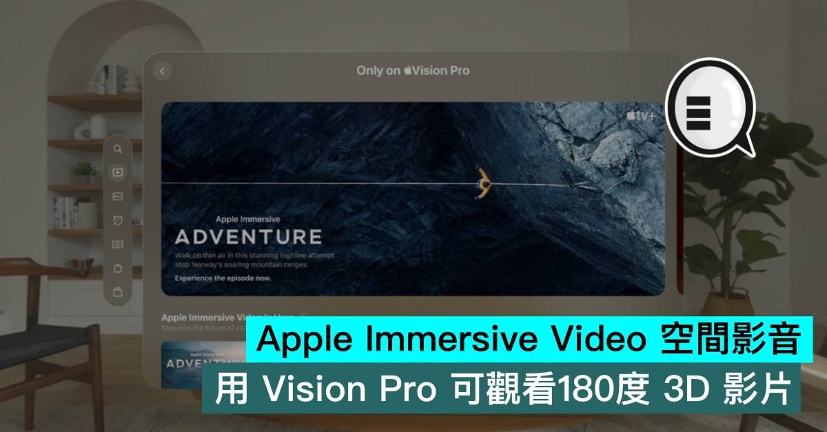 Apple Immersive Video 空间影音，用 Vision Pro 可观看180度 3D 影片