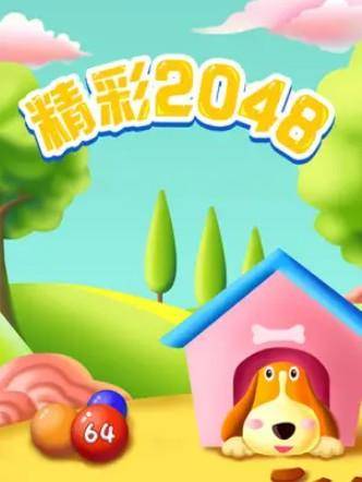 精彩2048游戏真的能赚钱吗？能提现300元吗？（真实揭秘）  第1张