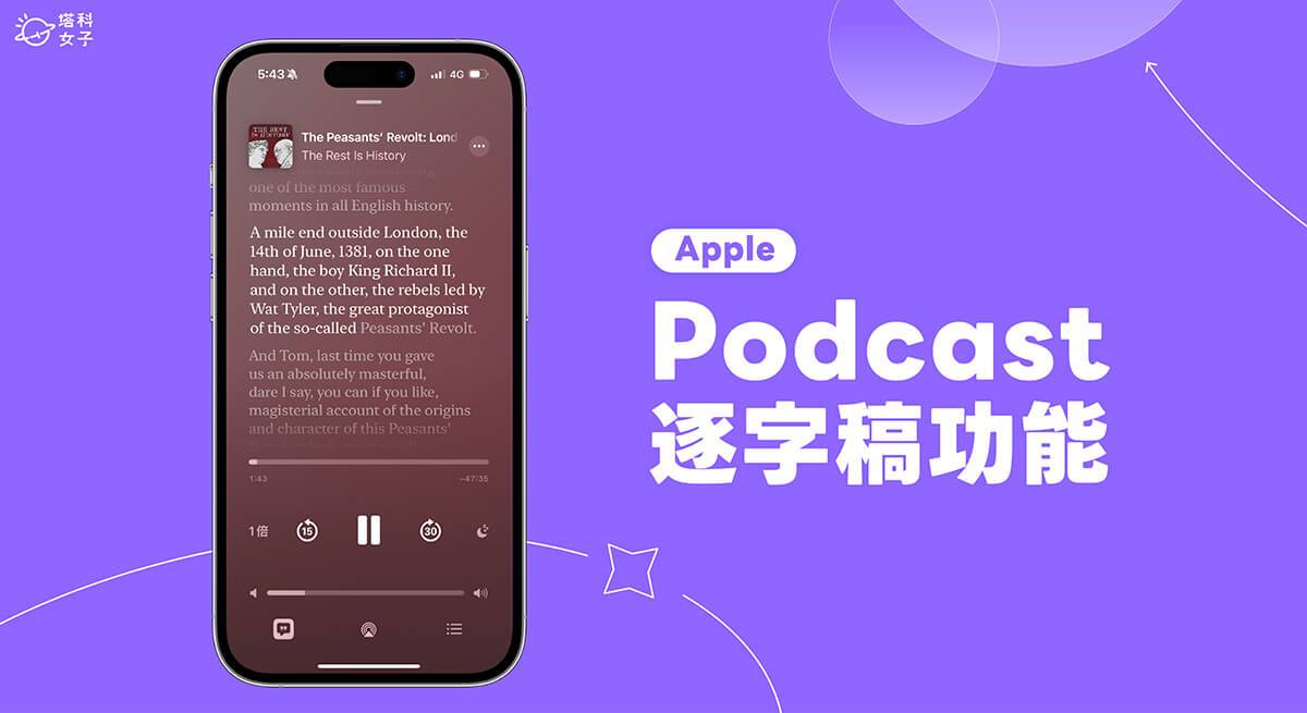 iPhone Podcast 逐字稿怎么用？ iOS 17.4 Apple Podcast 语音转文字新功能